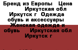 Бренд из Европы › Цена ­ 1 500 - Иркутская обл., Иркутск г. Одежда, обувь и аксессуары » Женская одежда и обувь   . Иркутская обл.,Иркутск г.